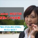 Canon MG5730互換インク（BCI-371XL/BCI-370XL）を比較