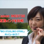 Canon MG5730互換インク（BCI-371XL/BCI-370XL）を比較