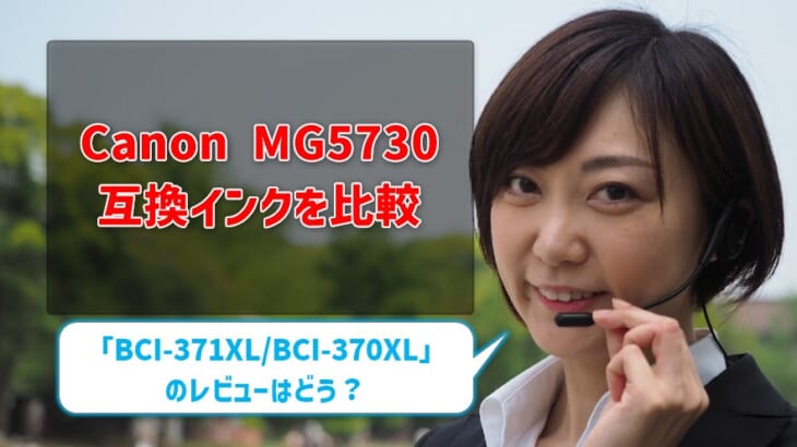 Canon MG5730互換インク（BCI-371XL/BCI-370XL）を比較