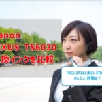 Canon PIXUS TS6030互換インク（BCI-371XL/BCI-370XL）を比較