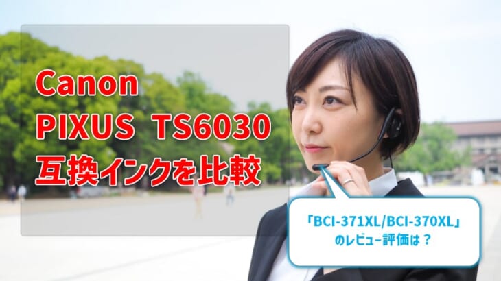 Canon PIXUS TS6030互換インク（BCI-371XL/BCI-370XL）を比較