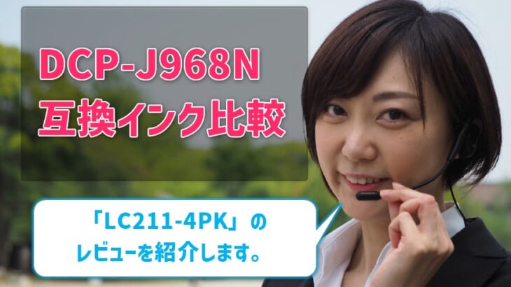 DCP-J968N互換インク（LC211-4PK）の価格＆レビュー比較