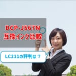 ブラザーDCP-J567N互換インク（LC211）の価格＆レビュー比較