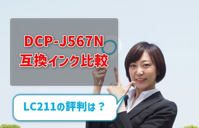 ブラザーDCP-J567N互換インク（LC211）の価格＆レビュー比較