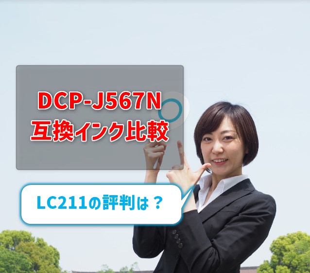 ブラザーDCP-J567N互換インク(LC211)の価格&レビュー比較