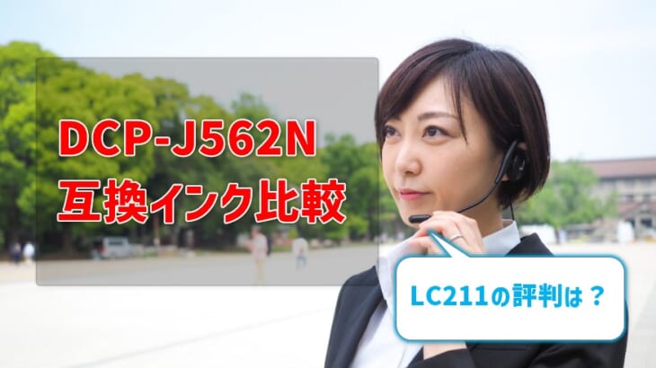 ブラザーDCP-J562N互換インク（LC211）の価格＆レビュー比較