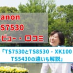 【Canon TS7530レビュー】口コミ・評判は？ 【監修記事】