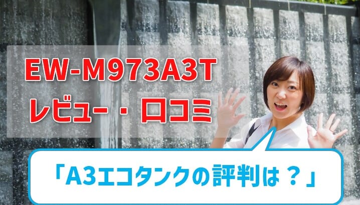 【EW-M973ATのレビュー】口コミ評判は？元家電販売員が解説