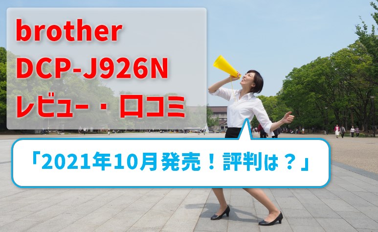 brother DCP-J926Nのレビュー！ 口コミ評判は？価格が安い！