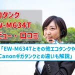 エコタンク EW-M634Tレビュー！口コミ・評判は？【監修記事】