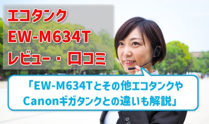 エコタンク EW-M634Tレビュー！口コミ・評判は？【監修記事】