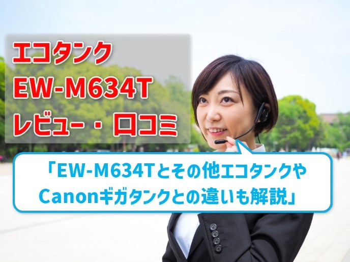 【エコタンク EW-M634Tレビュー】口コミ・評判は？ 旧機種EW-M630Tやギガタンクとの違いも解説