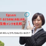 Epson EP-879AW/AB/AR互換インク（KUI-6CL-L/クマノミ）を比較！レビューはどう？