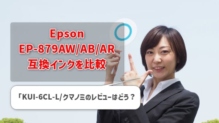 Epson EP-879AW/AB/AR互換インク（KUI-6CL-L/クマノミ）を比較！レビューはどう？