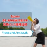 Epson EP-806AW/AB/AR互換インク（IC6CL70L/さくらんぼ）価格比較！レビューはどう？