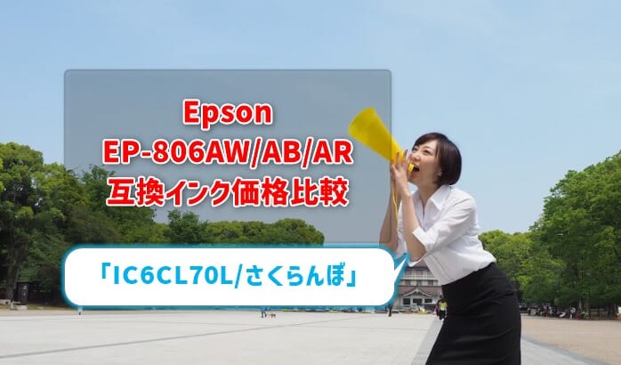 Epson EP-806AW/AB/AR互換インク（IC6CL70L/さくらんぼ）価格比較！レビューはどう？