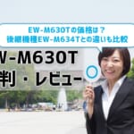 【EW-M630Tレビュー】口コミ・評判は？EW-M634Tとの違いも解説