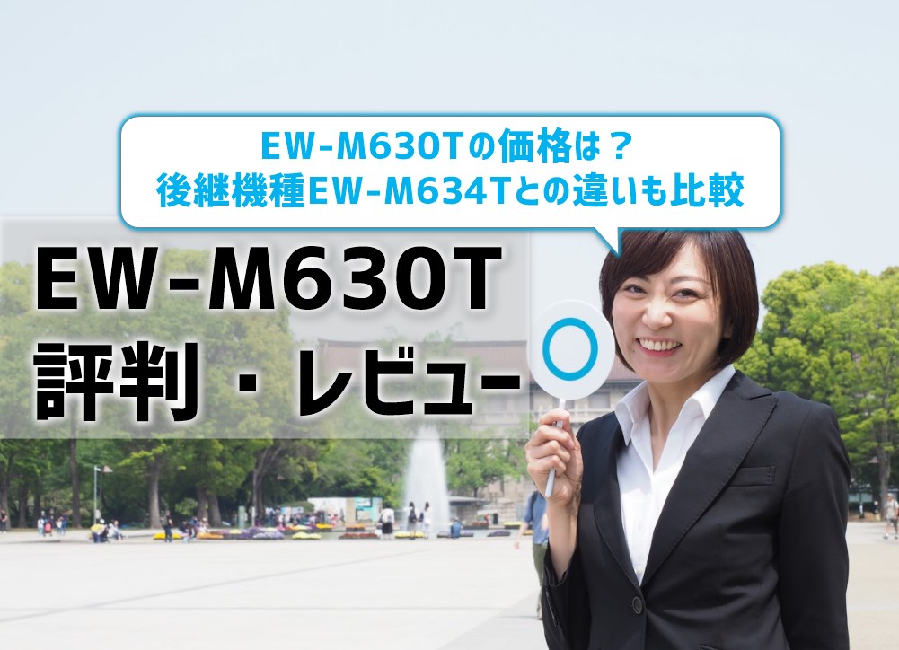 EW-M630T評判レビュー