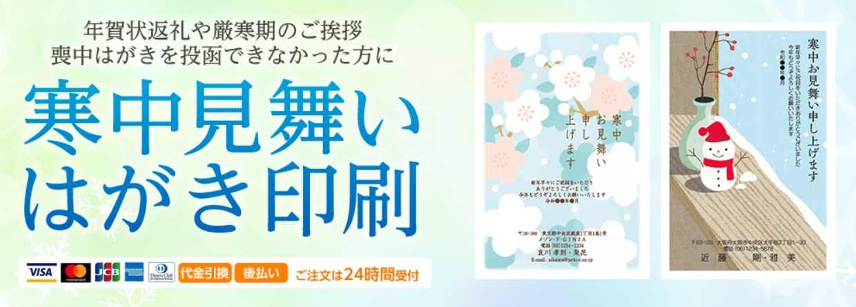 【寒中見舞いはがき】いつまで？文例やデザイン、はがきの種類は？