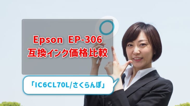 エプソンEP-306互換インク（IC6CL70L/さくらんぼ）価格比較！評価はどう？