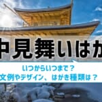 【寒中見舞いはがき】いつまで？文例やデザイン、はがきの種類は？