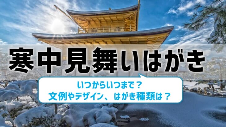 【寒中見舞いはがき】いつまで？文例やデザイン、はがきの種類は？