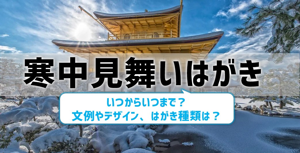 【寒中見舞いはがき】いつまで？文例やデザイン、はがきの種類は？