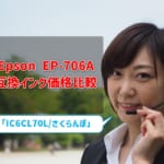 Epson EP-706A互換インク（IC6CL70L/さくらんぼ）価格比較！レビューはどう？