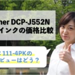 brother DCP-J552N互換インク（LC111-4PK）の価格比較！レビューはどう？