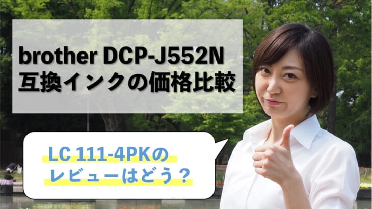 brother DCP-J552N互換インク（LC111-4PK）の価格比較！レビューはどう？