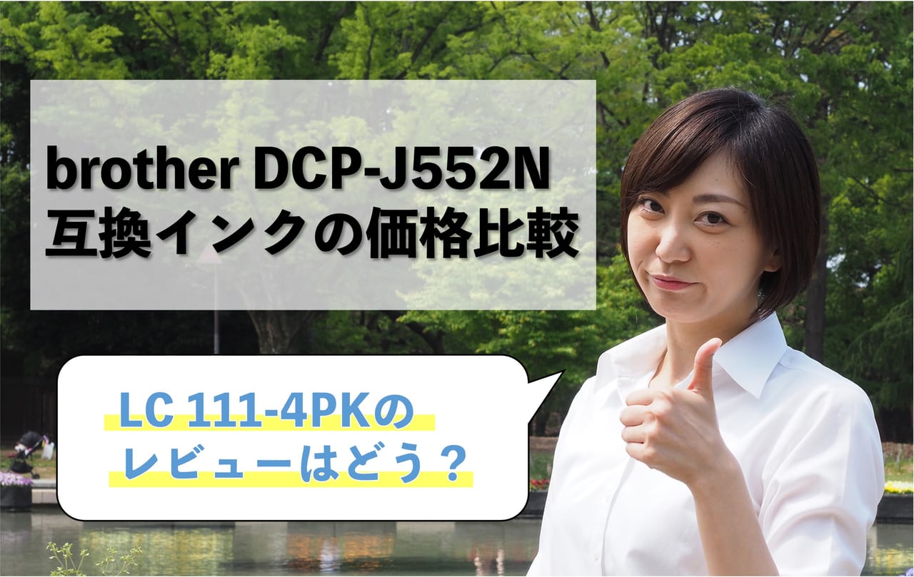 brother DCP-J552N互換インク（LC111-4PK）の価格比較！レビューはどう？