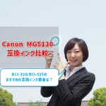 Canon MG5130互換インク（BCI-326/BCI-325）を比較