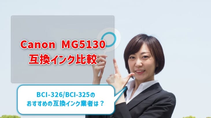 Canon MG5130互換インク（BCI-326/BCI-325）を比較