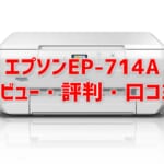 【EP-714Aレビュー】口コミ・評判は？EP-713Aとの違いも比較