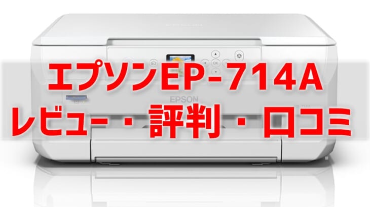 【EP-714Aレビュー】口コミ・評判は？EP-713Aとの違いも比較