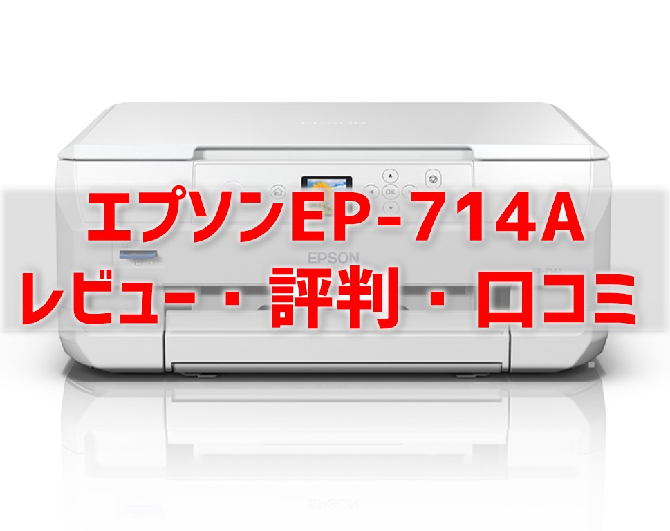 EP-714Aレビュー】口コミ・評判は？EP-713Aとの違いも比較 ...