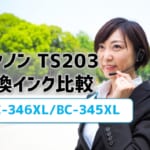 キャノンTS203互換インク（BC-345XL/BC-346XL）の価格比較！レビューはどう？