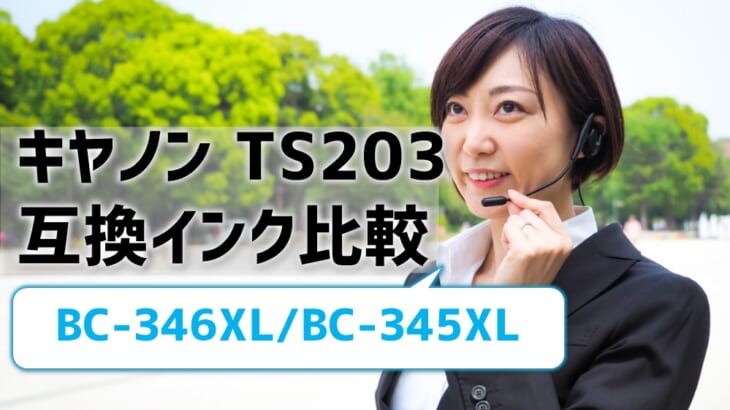 キャノンTS203互換インク（BC-345XL/BC-346XL）の価格比較！レビューはどう？