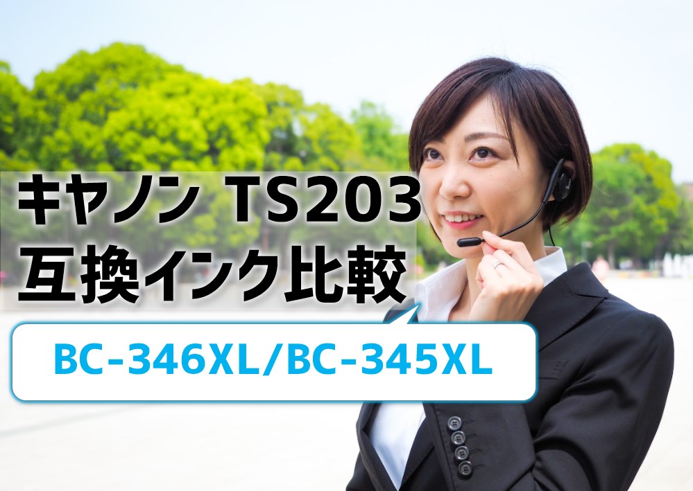 キヤノンTS203互換インク比較