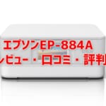 【EP-884Aレビュー】口コミ・評判は？EP-883Aとの違いも解説