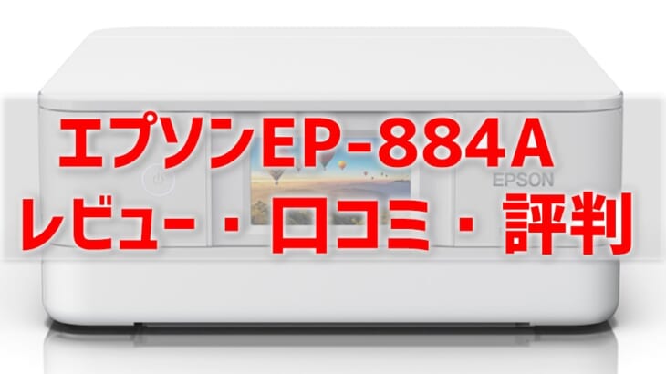 EP-884Aレビュー口コミ評判