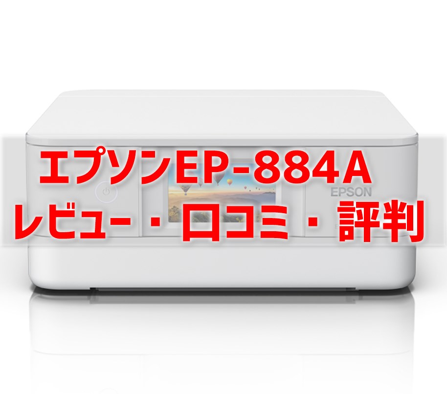 EP-884Aレビュー口コミ評判