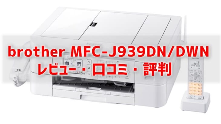 brotherプリビオMFC-J939DN DWNレビューと口コミと評判