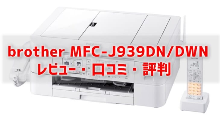 【MFC-J939DN/DWNレビュー】口コミ・評判は？【監修記事】