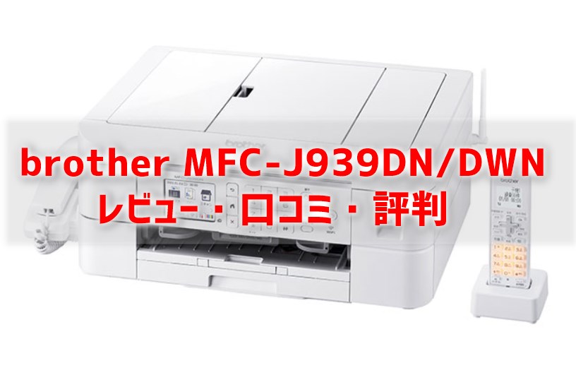 ブラザー MFC-J739DN A4インクジェット複合機 Wi-Fi FAX 電話機 子機1台  PRIVIO(プリビオ)