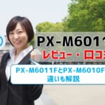 【PX-M6011Fレビュー・口コミ・評判】PX-M6010Fとの違いも解説【監修記事】