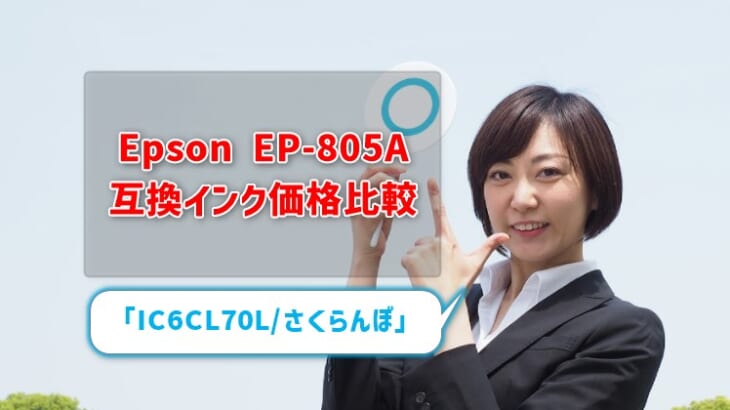 Epson EP-805A互換インク（IC6CL70L/さくらんぼ）価格比較！レビューはどう？