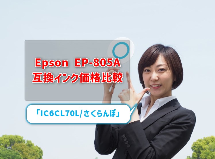EP-805A互換インク価格比較