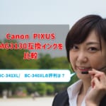 Canon PIXUS MG3130互換インク（BC-341XL/ BC-340XL）を比較