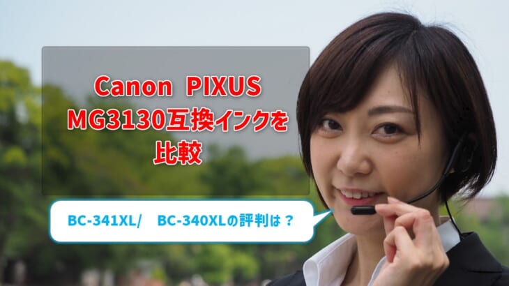 Canon PIXUS MG3130互換インク（BC-341XL/ BC-340XL）を比較